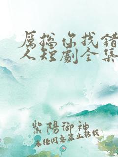 厉总你找错了夫人短剧全集免费观看