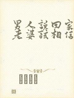 男人说回家不碰老婆该相信吗