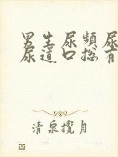 男生尿频尿不尽尿道口总有尿意