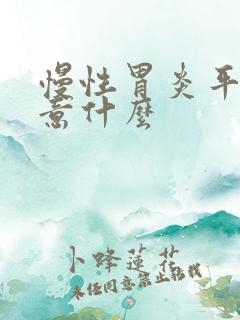 慢性胃炎平时注意什么