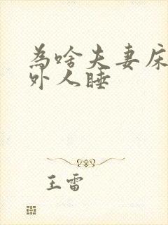 为啥夫妻床不让外人睡