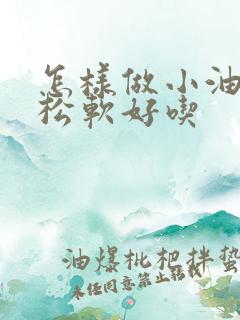 怎样做小油条才松软好吃