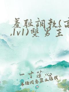 羞耻调教(高h,1v1)双男主