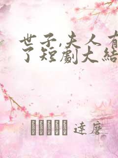 世子,夫人有喜了短剧大结局