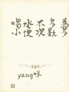 喝水不多为什么小便次数多