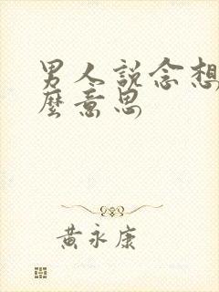 男人说念想是什么意思