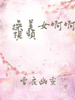 操美女啊啊啊黄视频