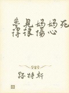 梦见妈妈死了哭得很伤心