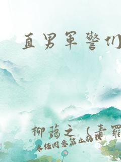 直男军警们的