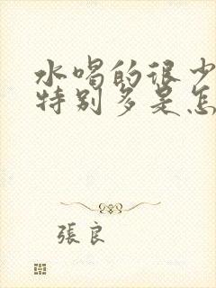 水喝的很少但尿特别多是怎么回事