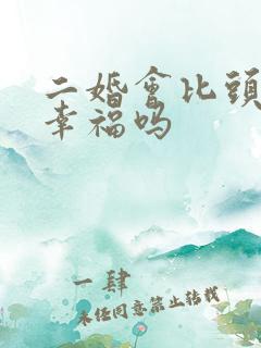 二婚会比头婚更幸福吗