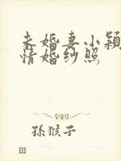 未婚妻小颖的浓情婚纱照