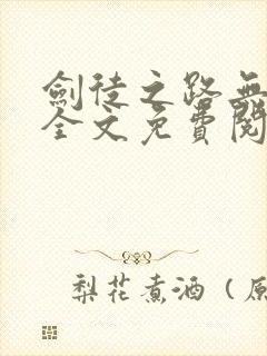 剑徒之路无弹窗全文免费阅读