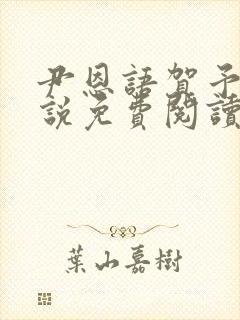 尹恩语贺予洲小说免费阅读最新章节