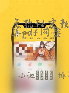 免耽秘密教学全集pdf网盘