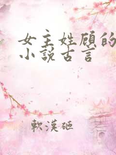 女主姓顾的重生小说古言