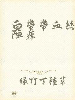 白带带血丝阴道阵痒