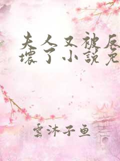 夫人又被反派惯坏了小说免费阅读