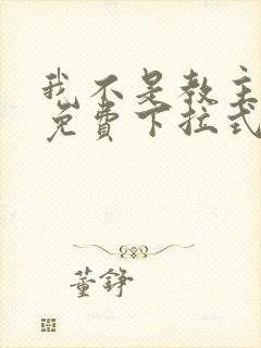 我不是教主漫画免费下拉式阅读