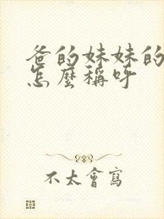 爸的妹妹的女儿怎么称呼