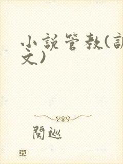 小说管教(训诫文)