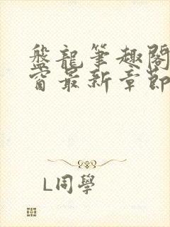 盘龙笔趣阁无弹窗最新章节