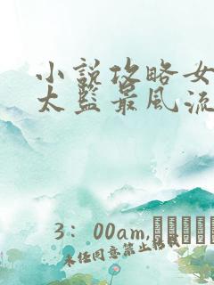 小说攻略女帝:太监最风流txt