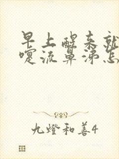 早上醒来就打喷嚏流鼻涕怎么回事