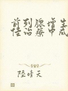 前列腺增生的最佳治疗中成药