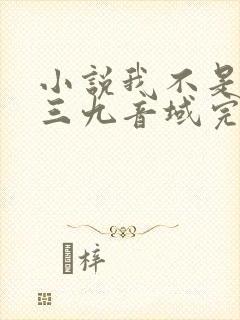 小说我不是戏神三九音域完结版