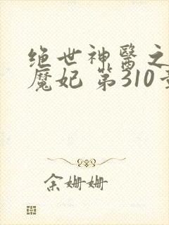 绝世神医之逆天魔妃 第310章