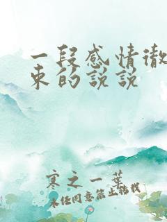 一段感情彻底结束的说说