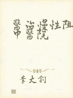 医治慢性阻肺的中医院