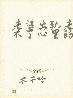 老婆出轨老公过不了心里的坎怎么办