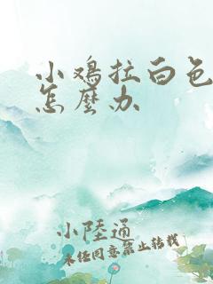 小鸡拉白色的屎怎么办