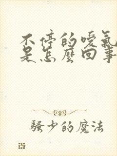 不停的嗳气打嗝是怎么回事