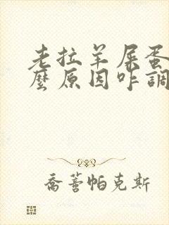 老拉羊屎蛋是什么原因咋调理