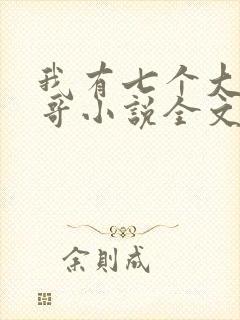 我有七个大佬哥哥小说全文免费