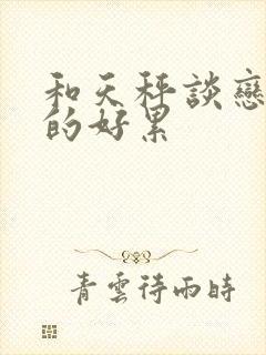 和天秤谈恋爱真的好累