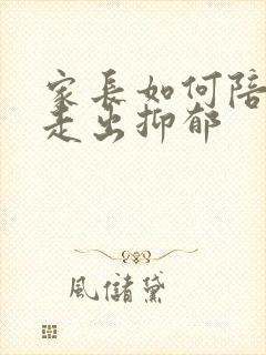 家长如何陪孩子走出抑郁