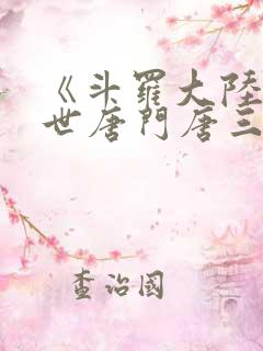 《斗罗大陆2绝世唐门唐三》