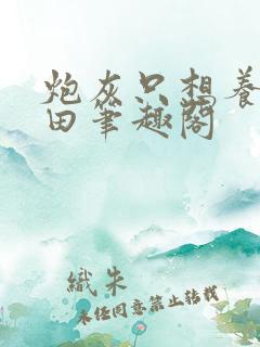 炮灰只想养花种田笔趣阁