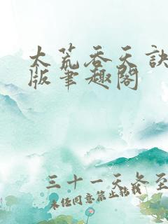 太荒吞天诀完结版笔趣阁