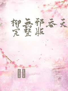 柳无邪吞天神鼎完整版