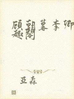 顾朝暮李卿卿笔趣阁