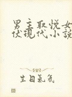 男主取悦女尊跪伏现代小说