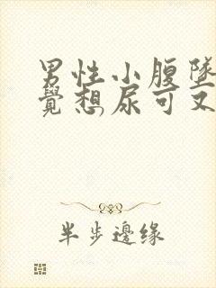 男性小腹坠胀感觉想尿可又尿不多是什么原因