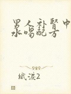 男人补肾中药泡水喝配方