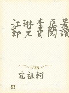 江琳李辰最新章节免费阅读笔趣阁