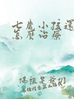 七岁小孩还尿床怎么治疗